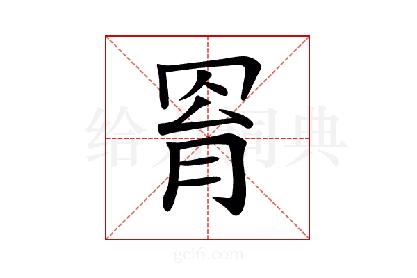 𦊰
