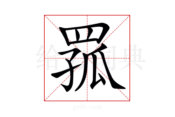 𦋆