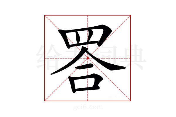 𦊴