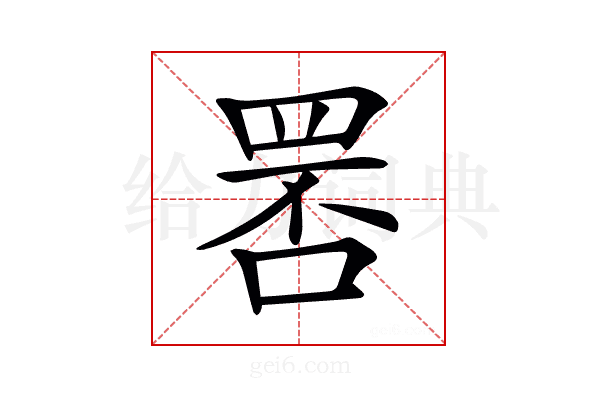 𦊾