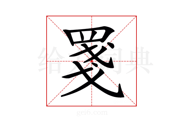 𦋈
