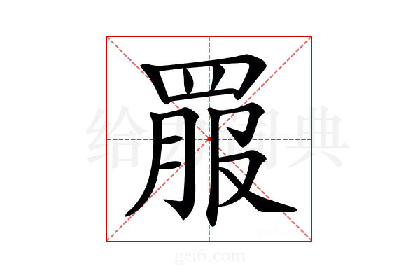 𦋉