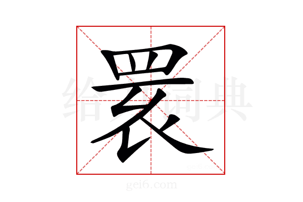 𦊷