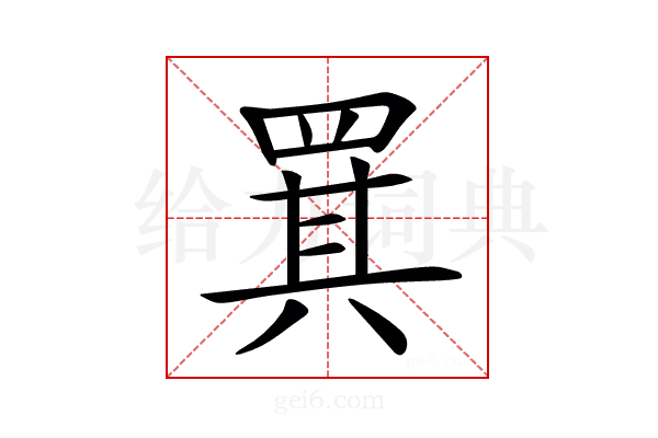 𦋊