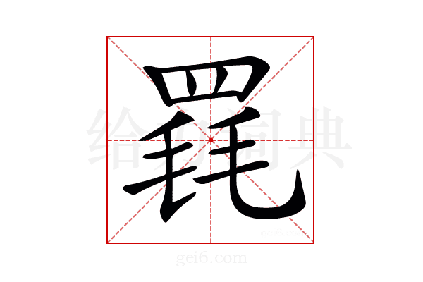 𦋋