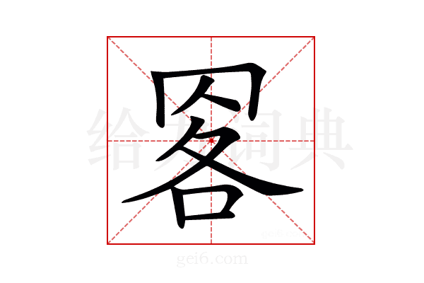 𦊹