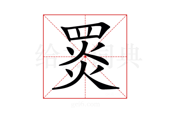 𦋎
