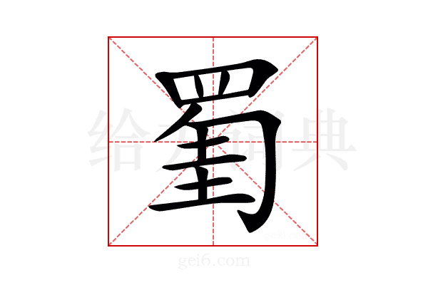 𦋅