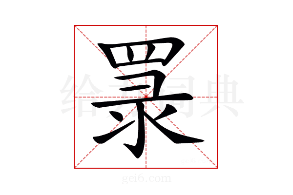 𦋏