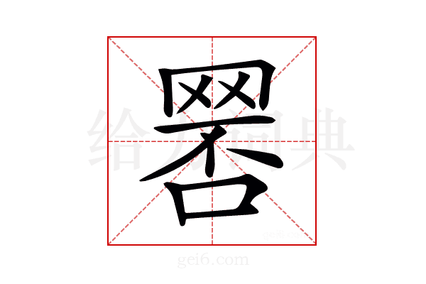𦋑