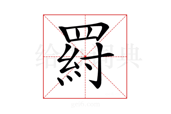 𦋝