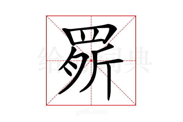 𦋒