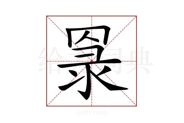 𦋔