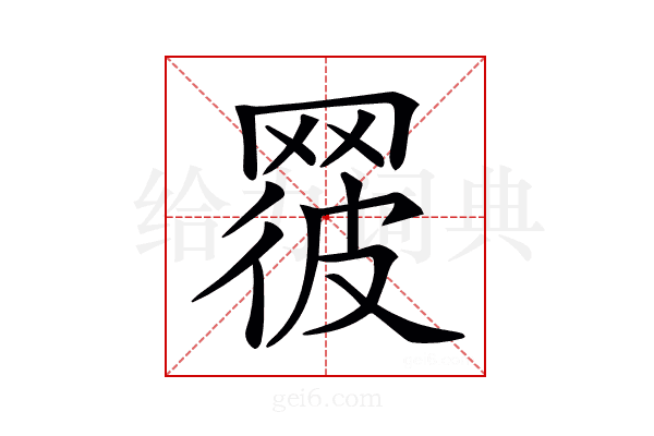 𦋕