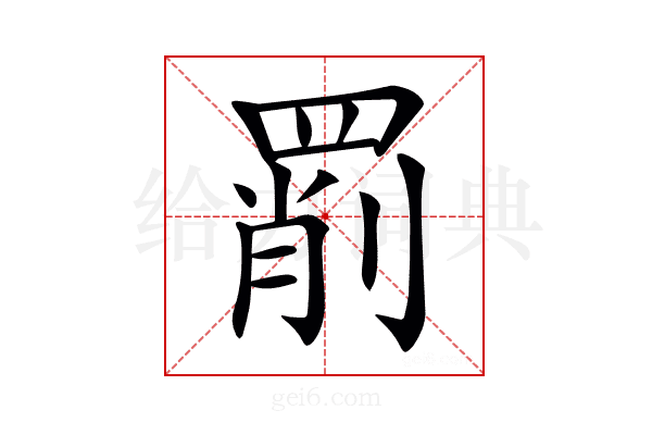 𦋞
