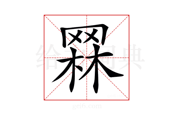 𦋗