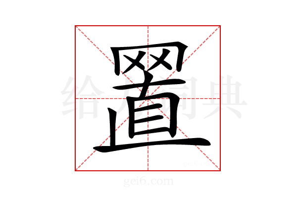 𦋘