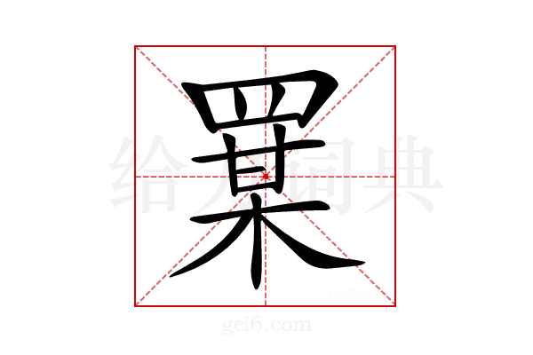 𦋡