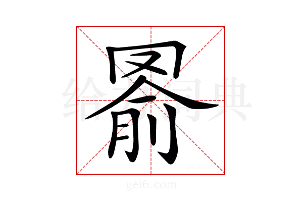 𦋢