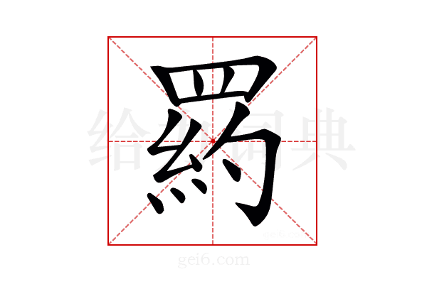 𦋥