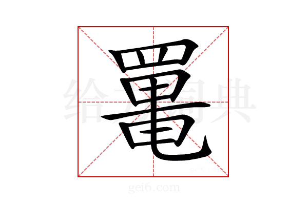 𦋸