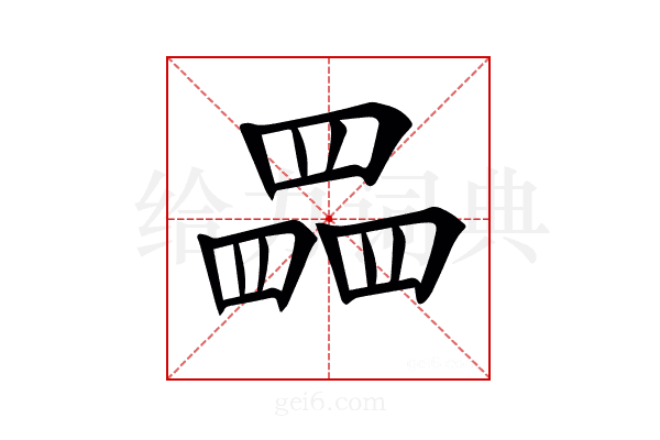 𦋹