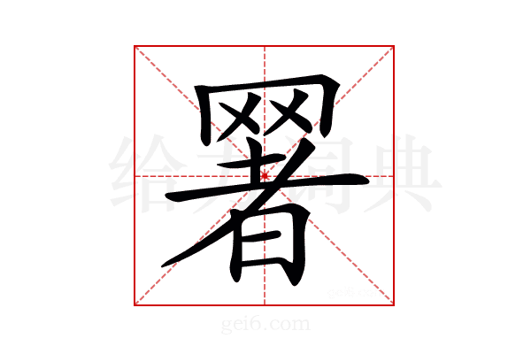 𦋧