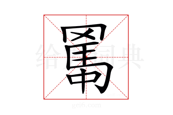 𦋱