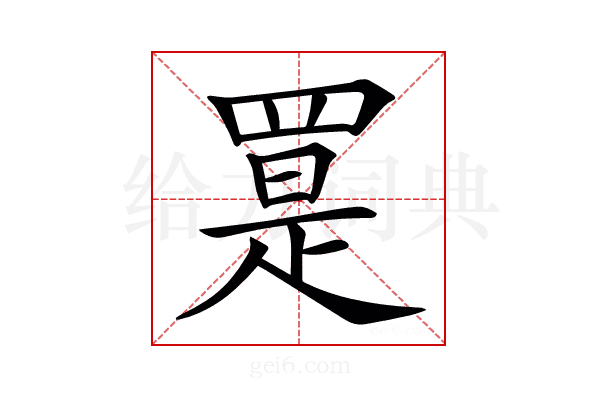 𦋨