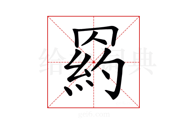 𦋩