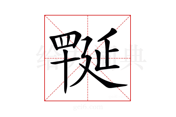 𦋪