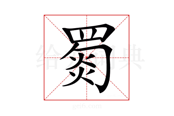 𦋴