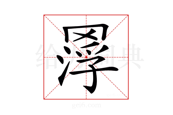 𦋵