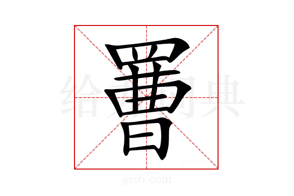 𦋿