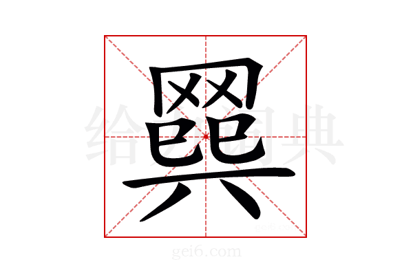 𦋭