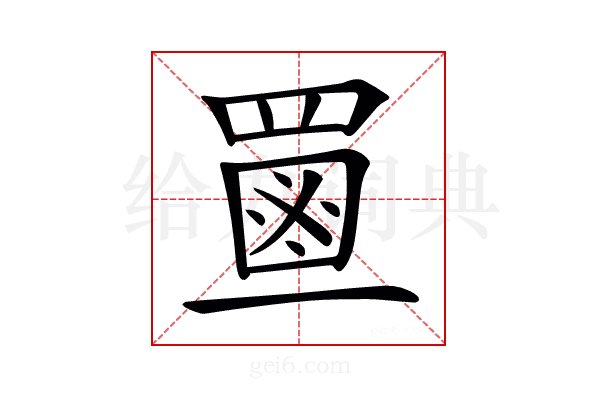 𦋶