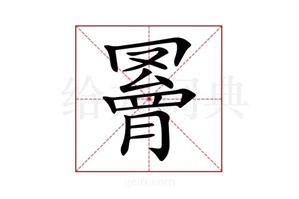 𦌄