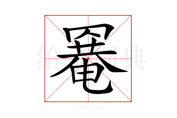 𦌌