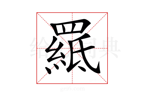 𦌅