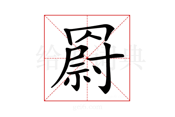 𦌍