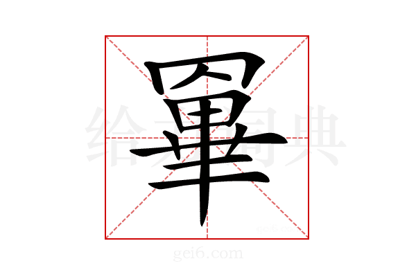 𦌎
