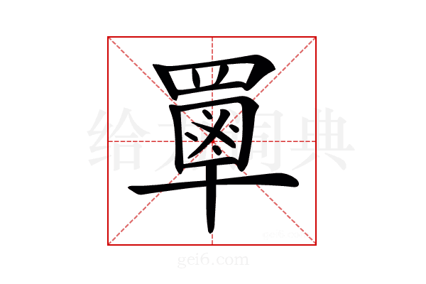 𦌃
