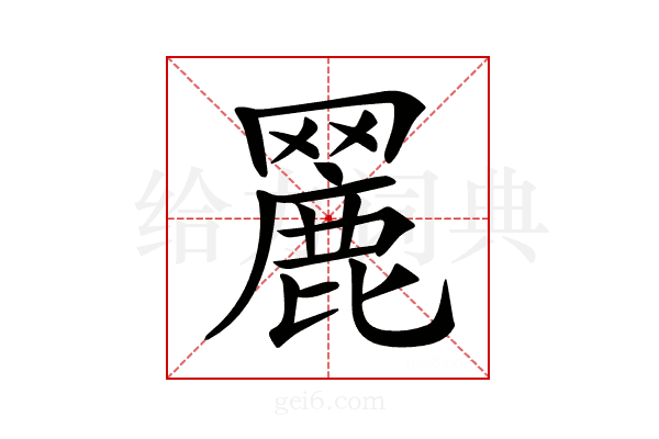 𦌏