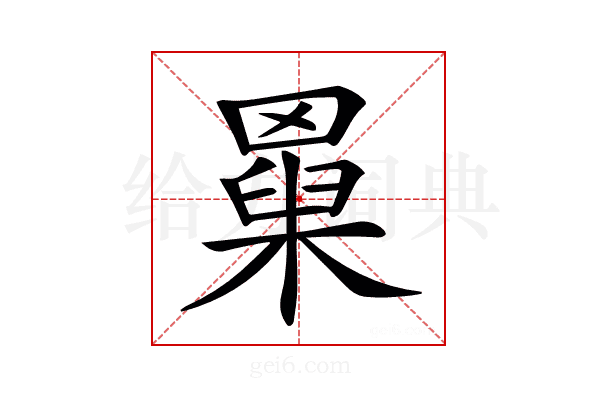 𦌆