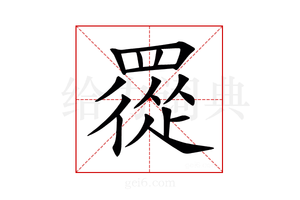 𦌇