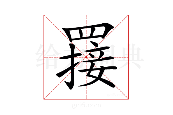 𦌈