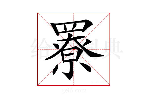 𦌒