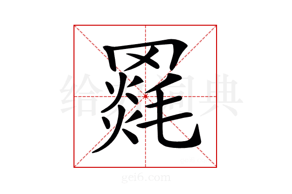 𦌓