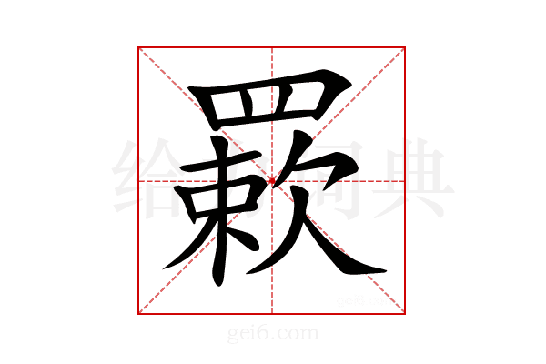 𦌊