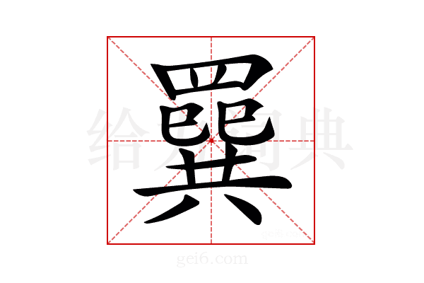 𦌔